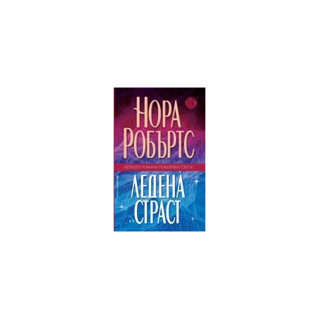 Ледена страст