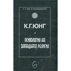 Психология на западната религия