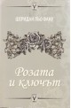 Розата и ключът