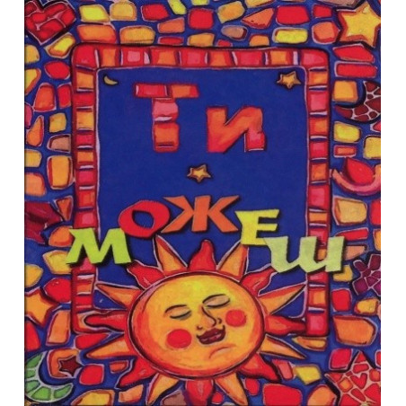 Ти можеш
