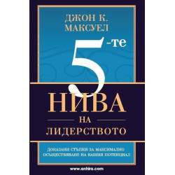 5-те нива на лидерството