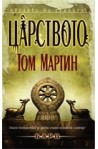 Царството