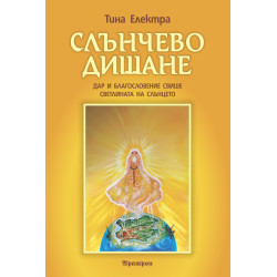 Слънчево дишане