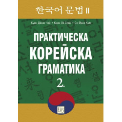 Практическа корейска граматика 2