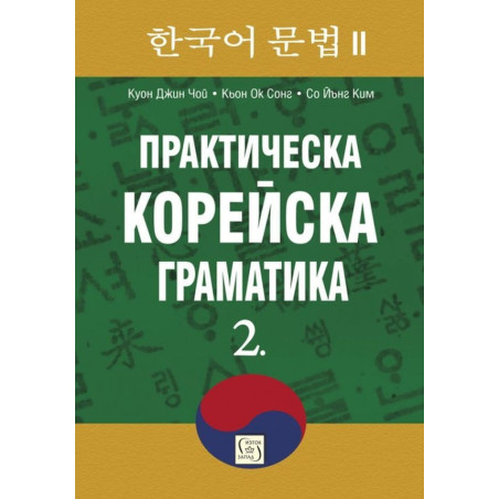 Практическа корейска граматика 2
