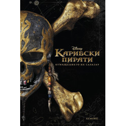 Карибски пирати: Отмъщението на Салазар