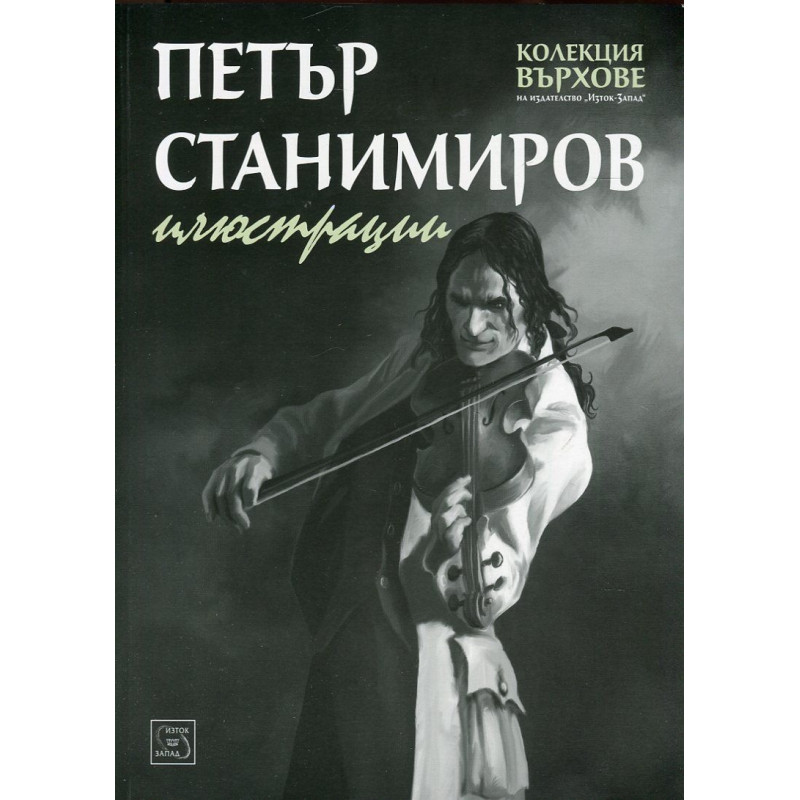 Петър Станимиров. Илюстрации (Колекция Върхове)
