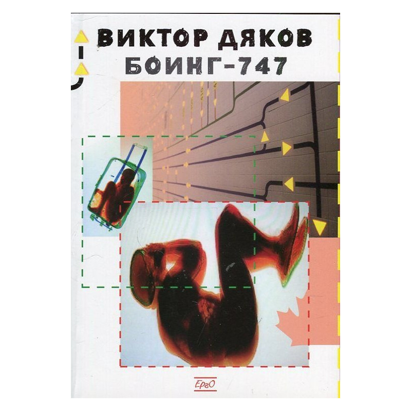 Боинг-747