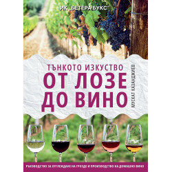 Тънкото изкуство: От лозе до вино