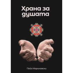 Храна за душата