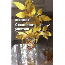 Отключени спомени