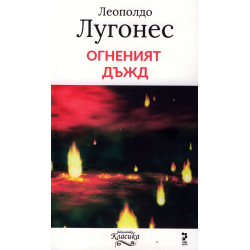 Огненият дъжд