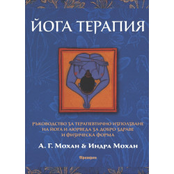 Йога терапия