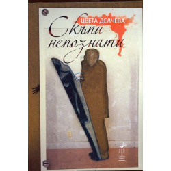 Скъпи непознати