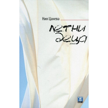 Летни деца