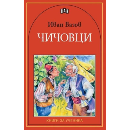 Чичовци