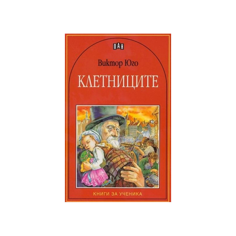 Клетниците