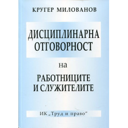 Дисциплинарна отговорност на работницитеи служителите