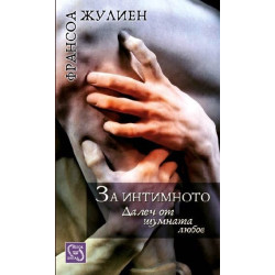 За интимното. Далеч от шумната любов