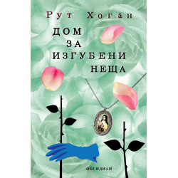 Дом за изгубени неща
