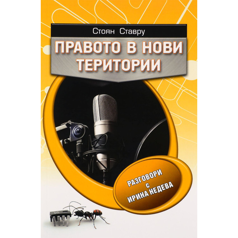 Правото в нови територи