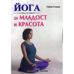 Йога за младост и красота