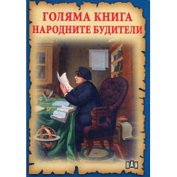 Голяма книга народните будители