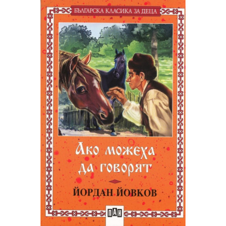Ако можеха да говорят