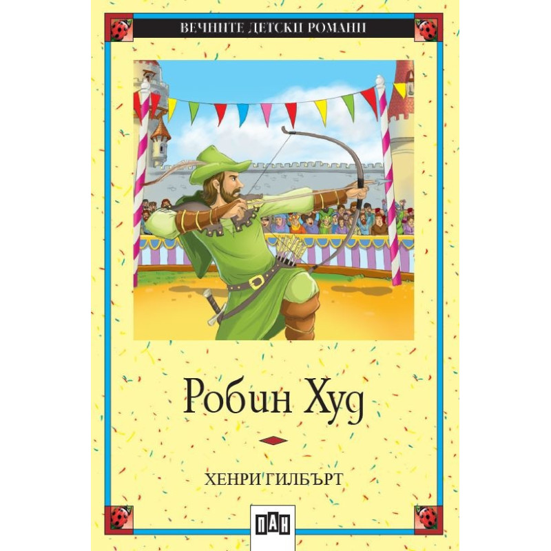 Робин Худ