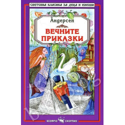 Вечните приказки/ Андерсен