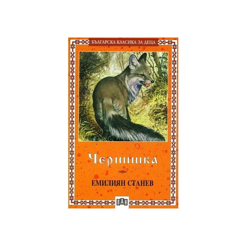 Чернишка