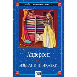 Избрани приказки / Андерсен