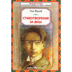 Стихотворения за деца