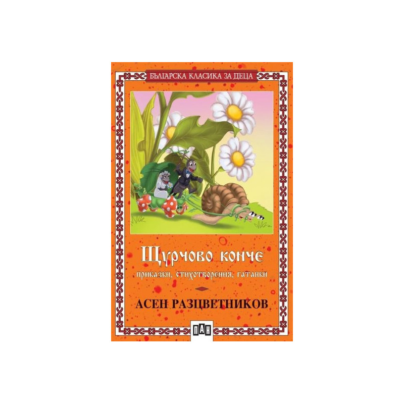 Щурчово конче