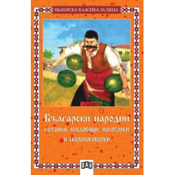 Български народни гатанки, пословици, поговорки и скоропоговорки