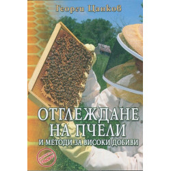 Отглеждане на пчели и методи за високи добиви