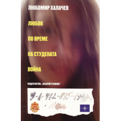 Любов по време на студената война