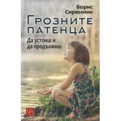 Грозните патенца. Да устоиш и да продължиш