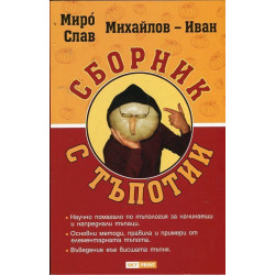 Сборник с тъпотии