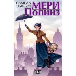 Мери Попинз