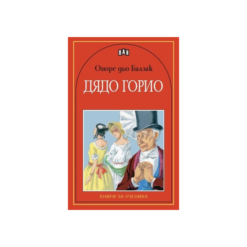 Дядо Горио