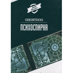 Психоспирка