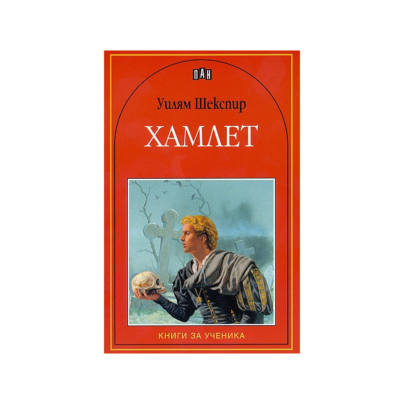 Хамлет