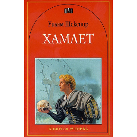Хамлет