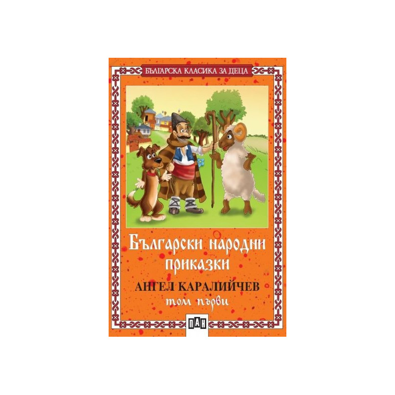 Български народни приказки; т.1 / Каралийчев