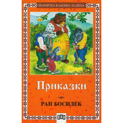 Приказки / Ран Босилек