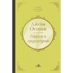 Гордост и предразсъдъци /луксозно издание/