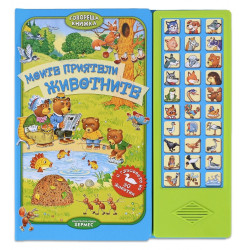 Моите приятели животните/ Говореща книжка