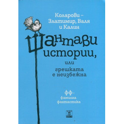 Шантави истории или грешката е неизбежна