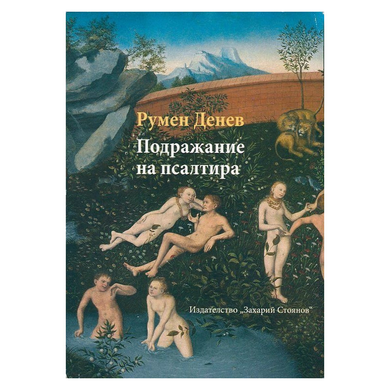 Подражание на Псалтира